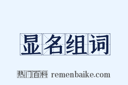 显名组词是什么意思的图片